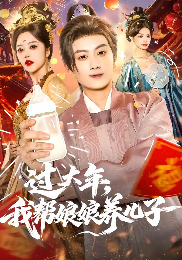 過大年,我幫娘娘養兒子海報