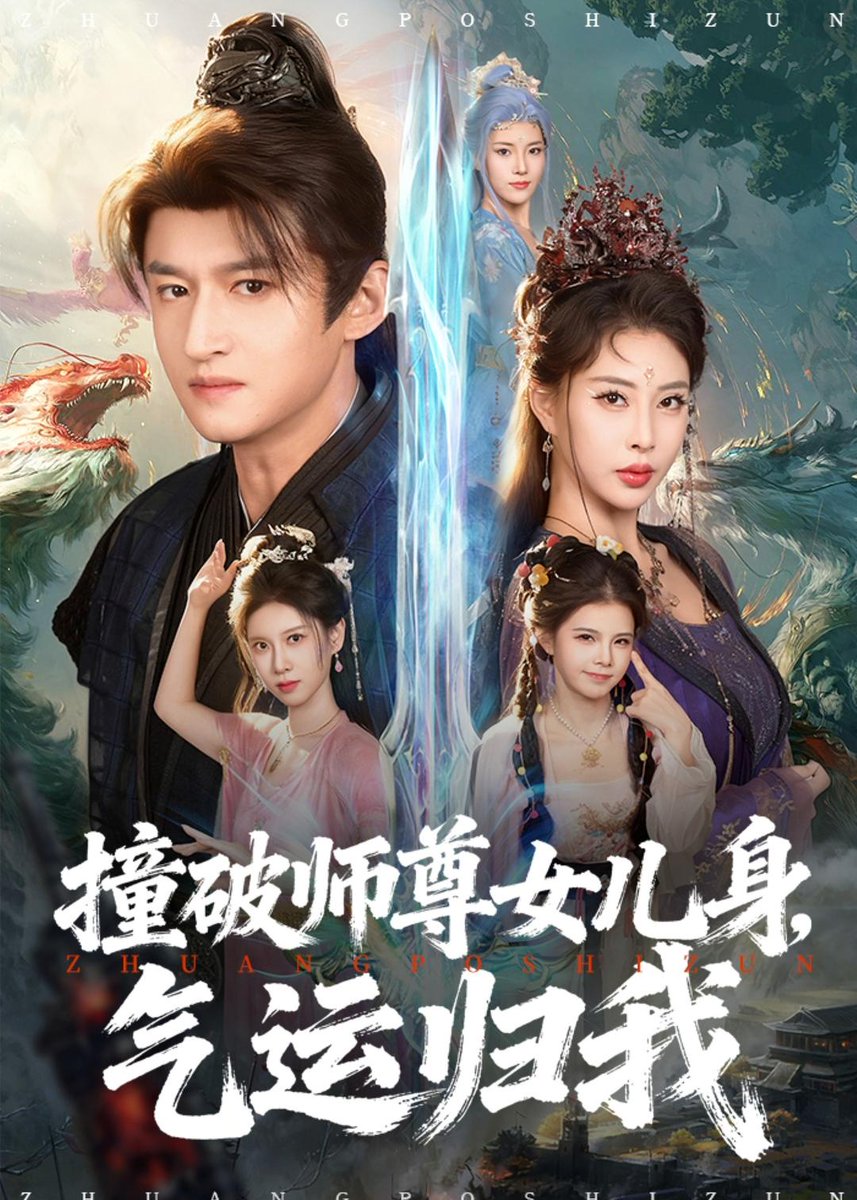撞破師尊女兒身,氣運歸我海報