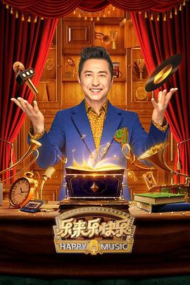 樂來樂快樂海報