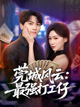 莞城風雲:最強打工仔海報