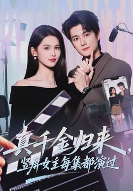 真千金歸來,豎屏女主每集都演過海報