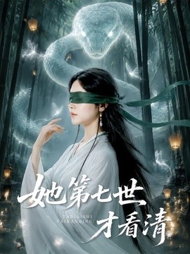 她第七世才看清海報