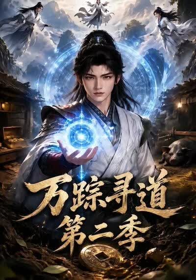 萬蹤尋道海報