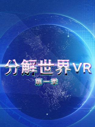 分解世界VR海報