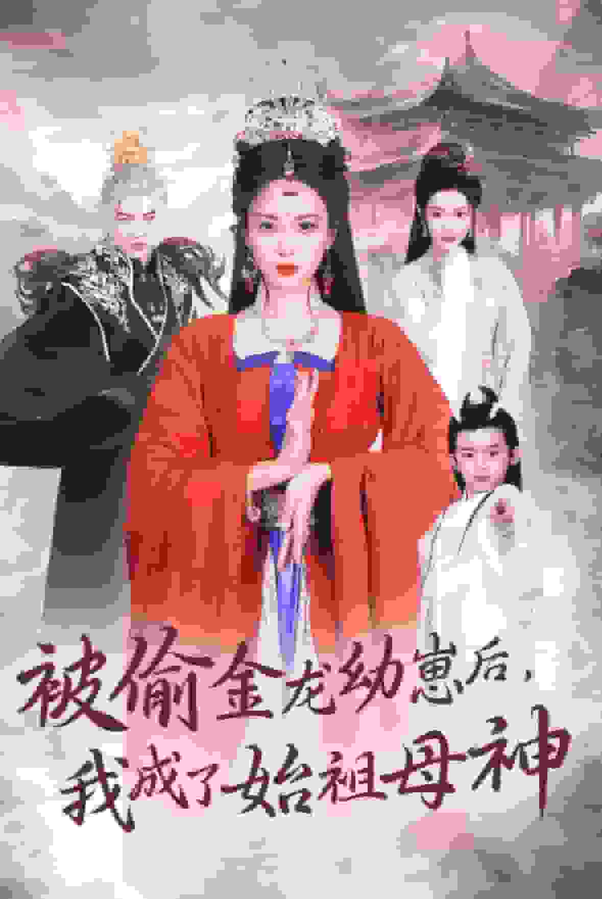 被偷金龍幼崽後我成了始祖母神海報