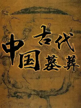 中國古代墓葬海報