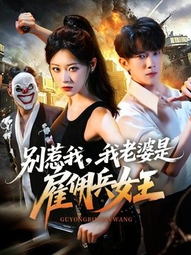 別惹我,我老婆是僱傭兵女王海報