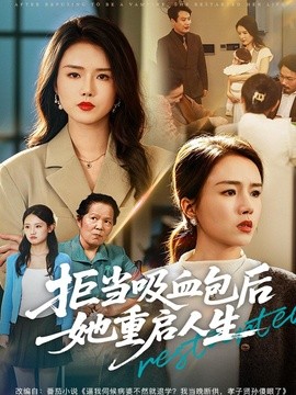 拒當吸血包後她重啟人生海報