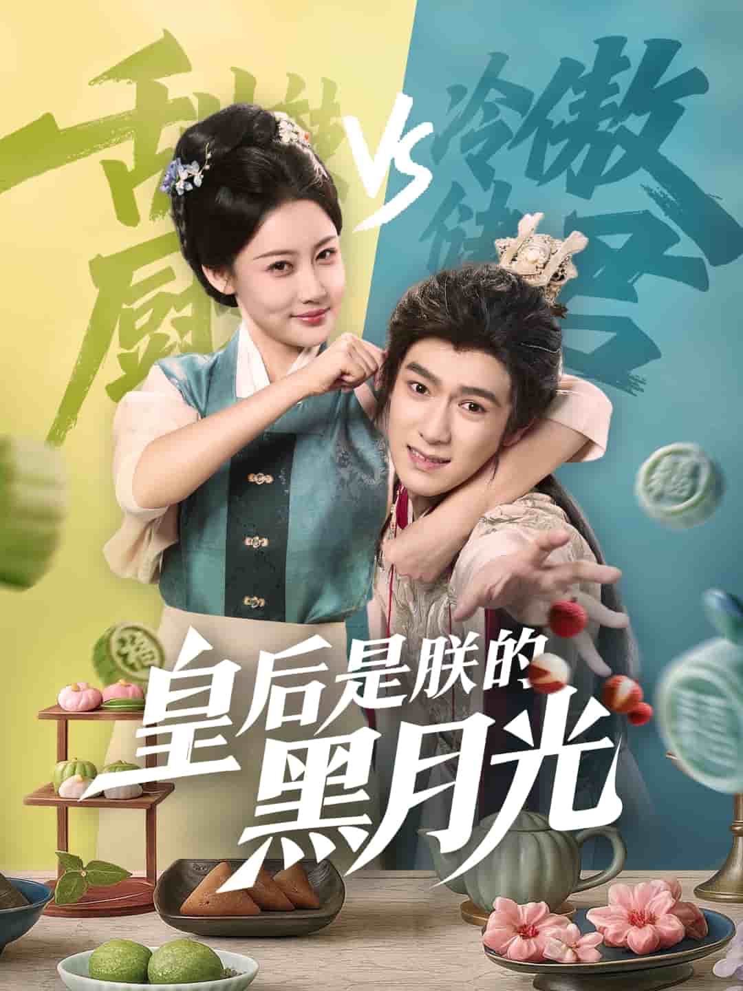 皇后是朕的黑月光海報