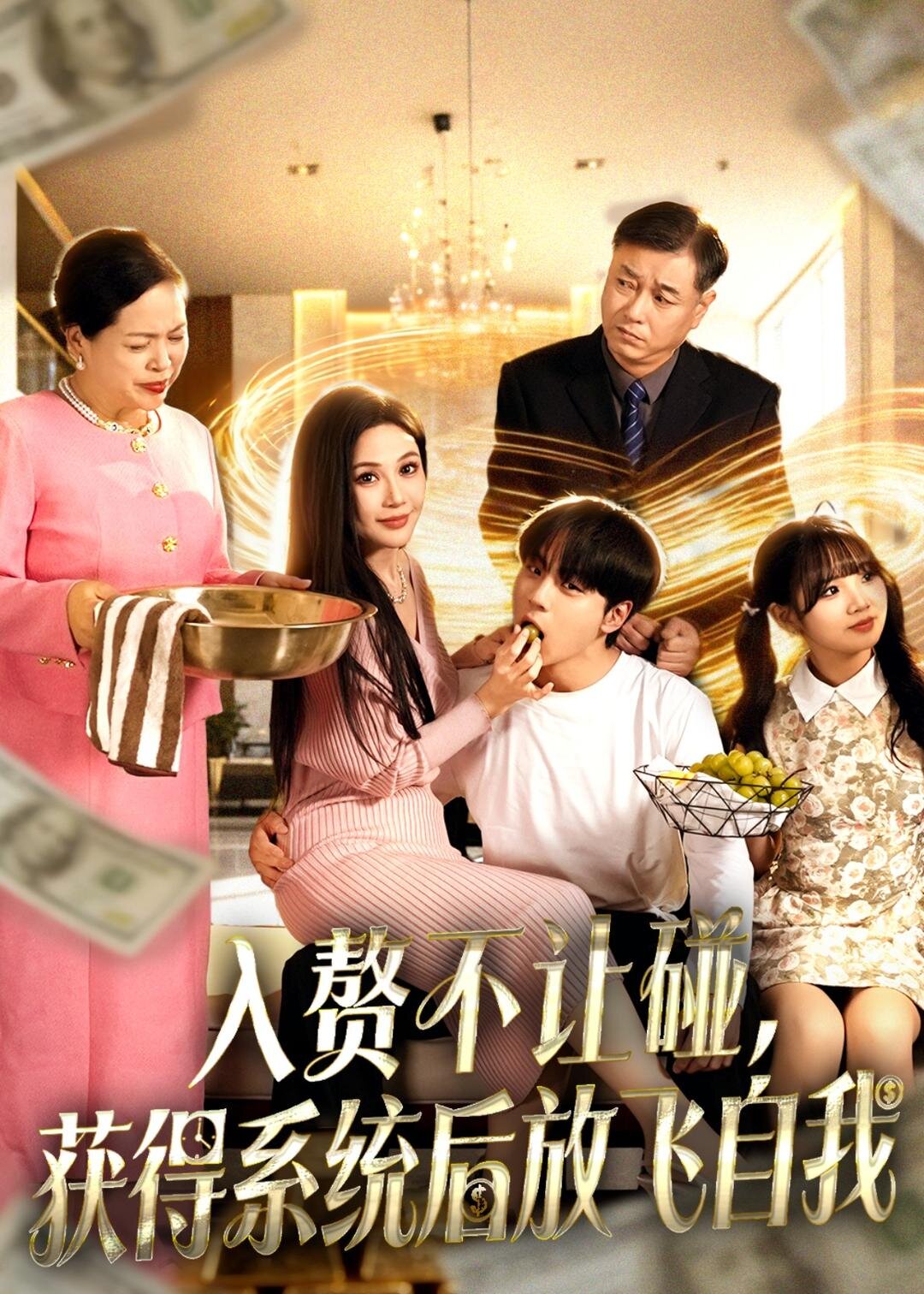 入贅不讓碰,獲得系統後放飛自我海報