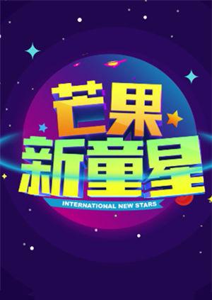 芒果新童星海報