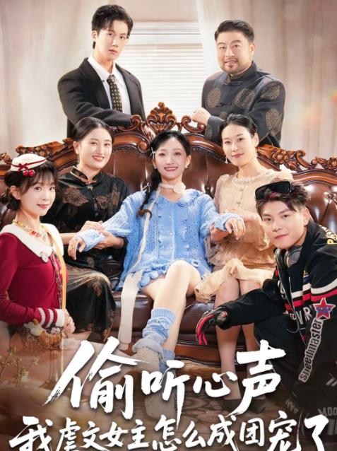 偷聽心聲我虐文女主怎麼成團寵了海報
