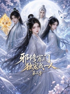 邪修宗門獨寵我一人海報