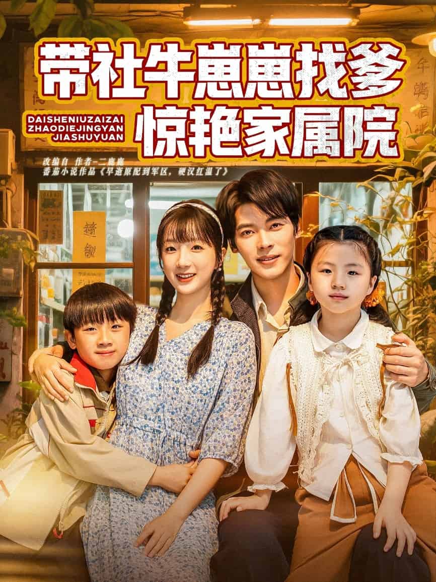 帶社牛崽崽找爹驚豔家屬院海報