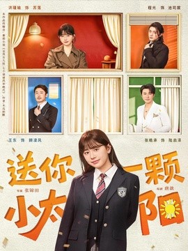 送你一顆小太陽海報