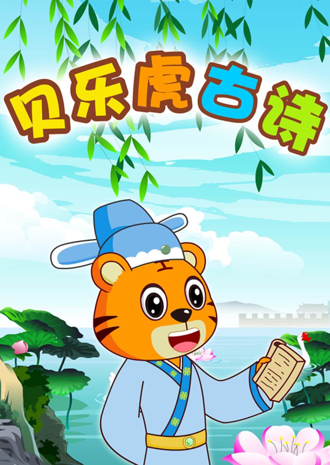 貝樂虎古詩海報