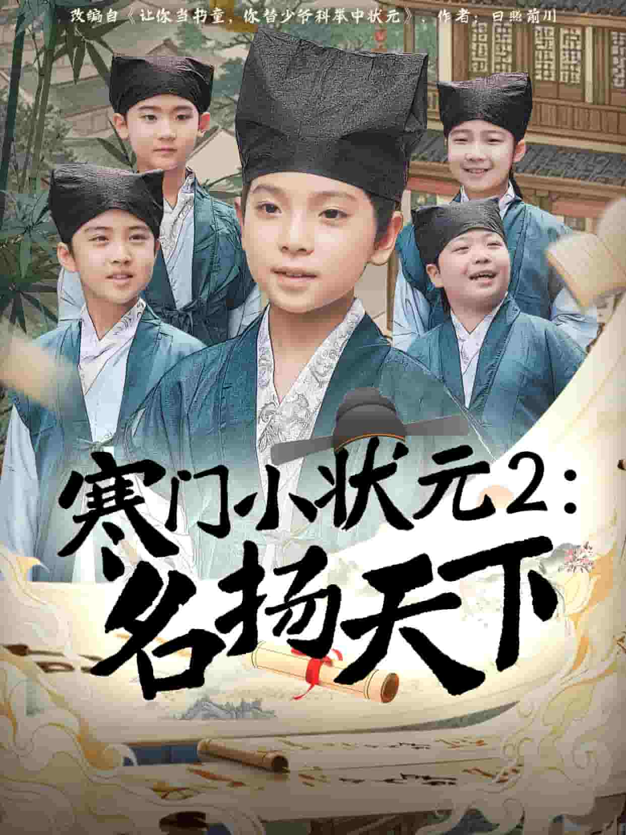 寒門小狀元2之名揚天下海報