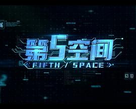 第5空間海報