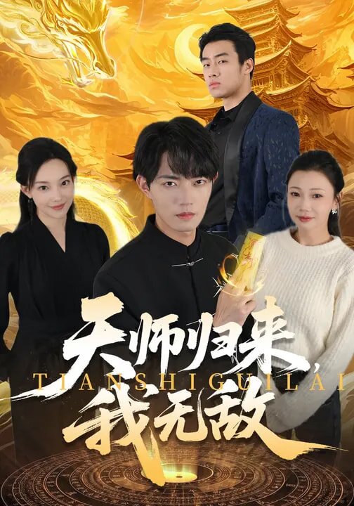 天師歸來,我無敵海報