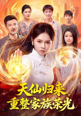 天仙歸來,重整家族榮光海報
