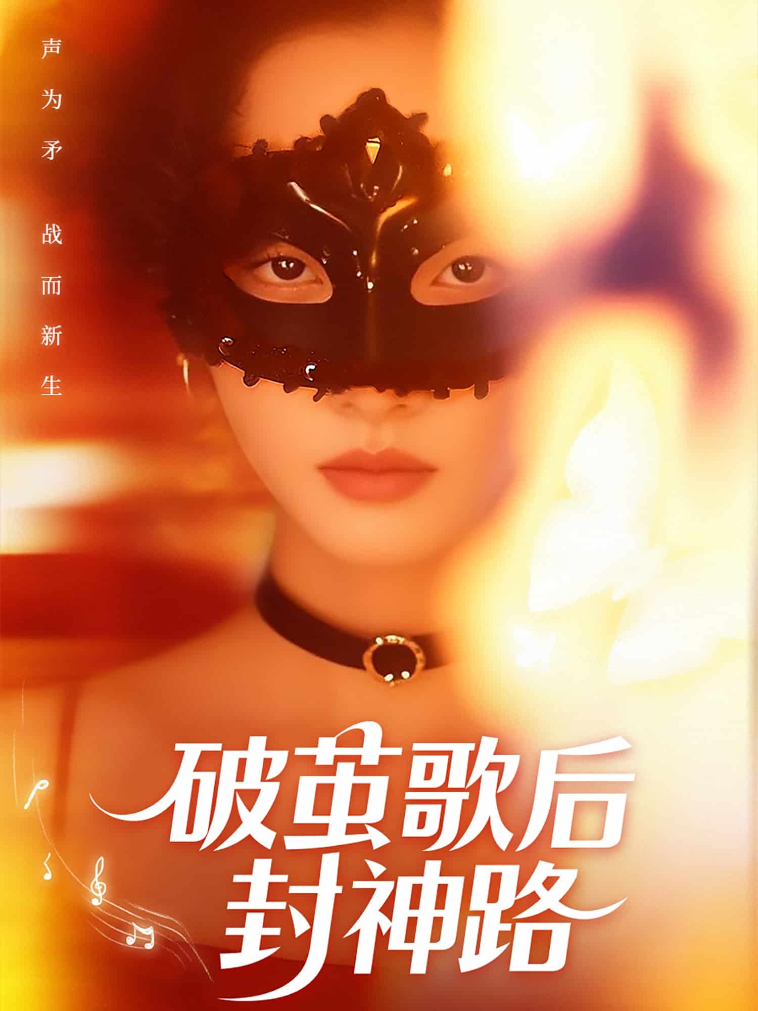 破繭歌后封神路海報