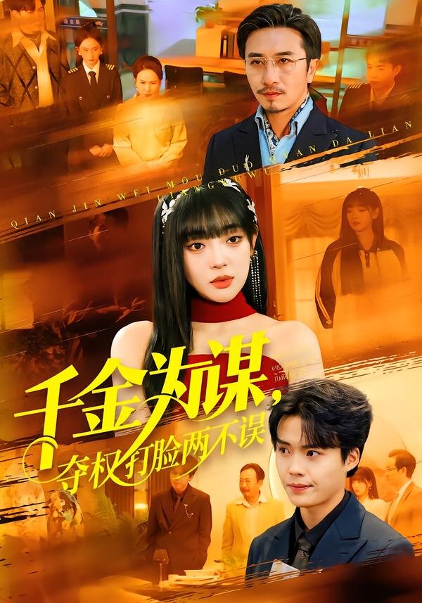 千金為謀,奪權打臉兩不誤海報
