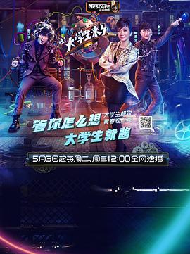 大學生來了海報
