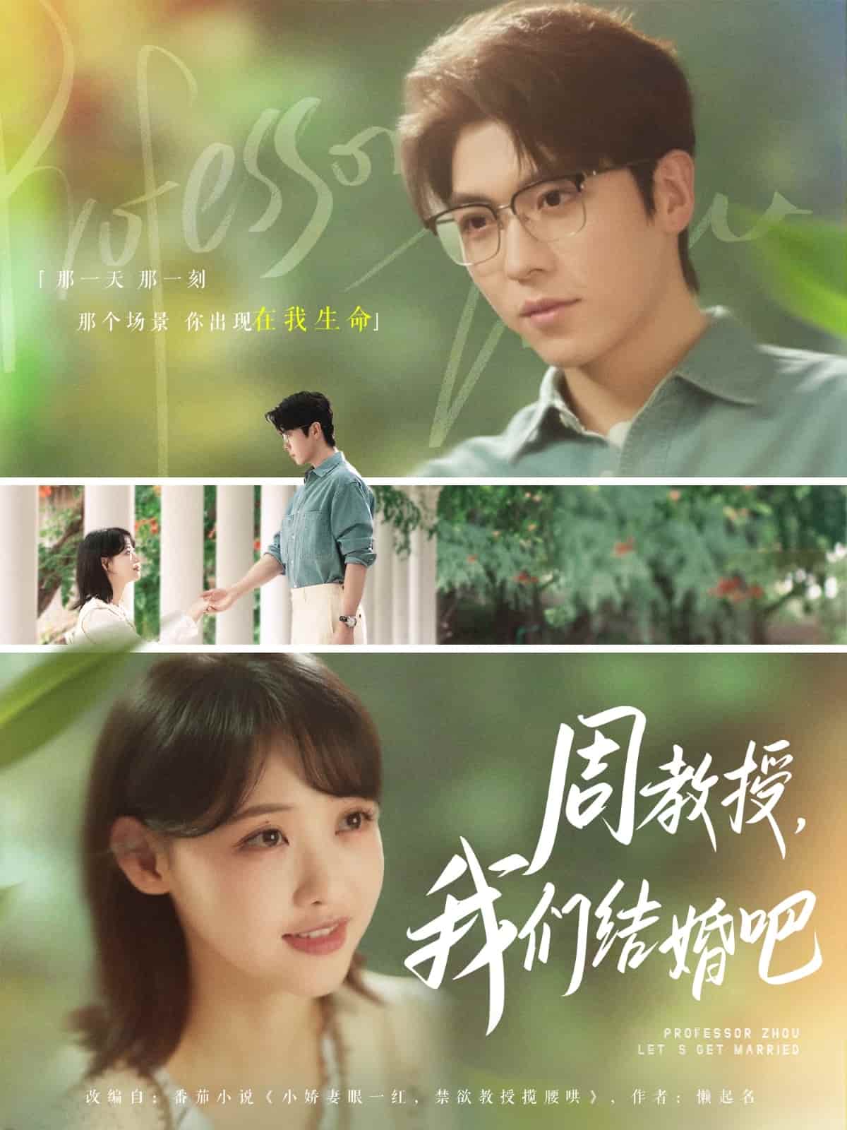 周教授我們結婚吧海報