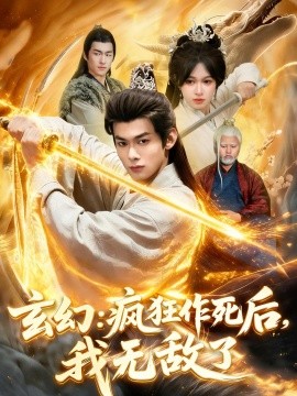 玄幻:瘋狂作死後,我無敵了海報