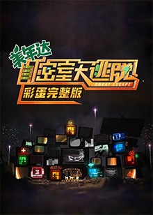密室大逃脫 彩蛋海報