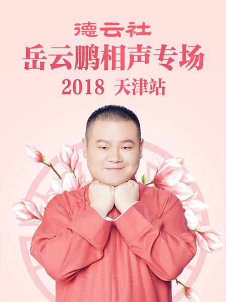 德雲社岳雲鵬相聲專場天津站2018海報