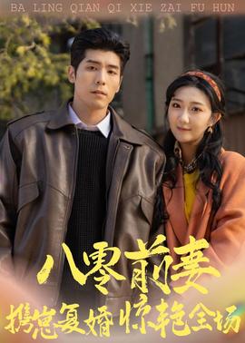 八零前妻,攜崽復婚驚豔全場海報