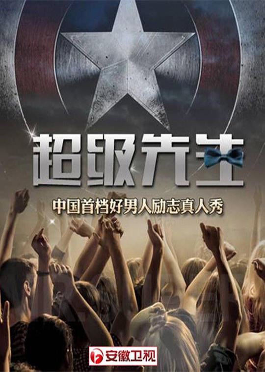 超級先生海報