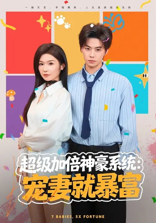 超級加倍神豪系統:寵妻就暴富海報