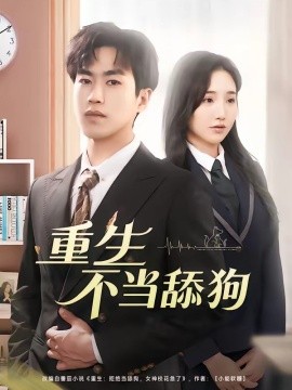 重生不當舔狗海報
