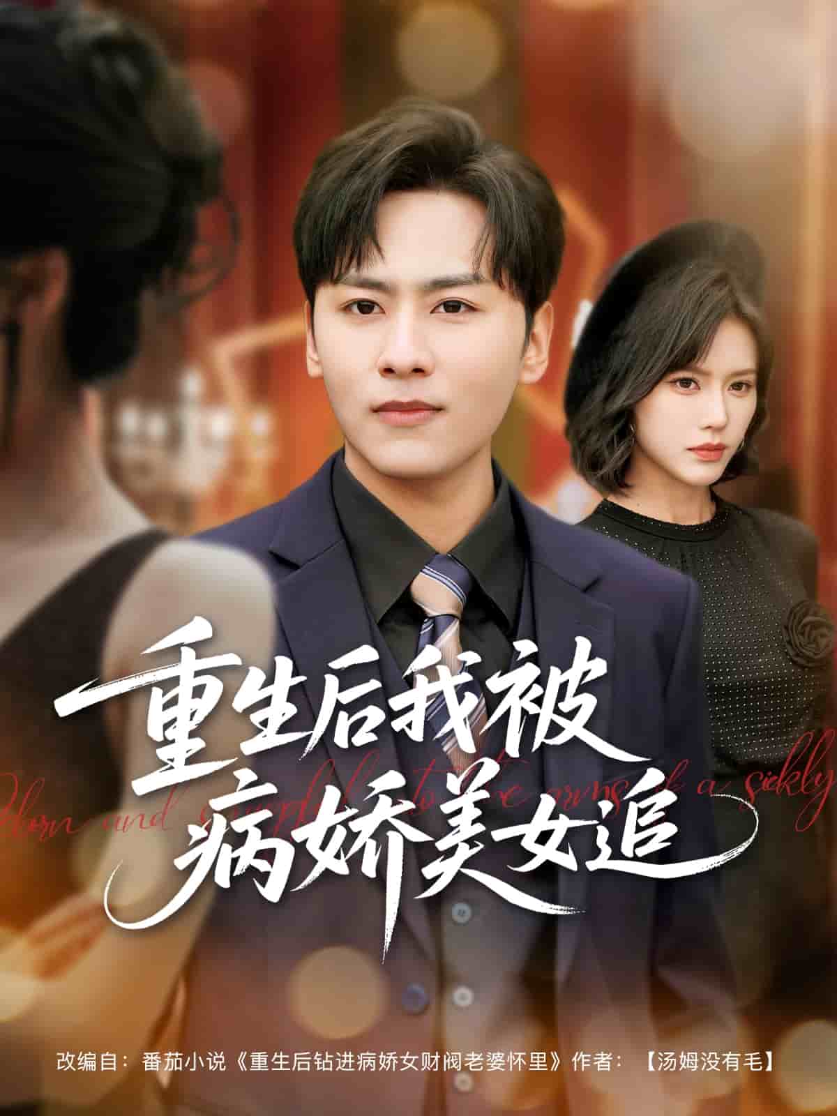 重生後我被病嬌美女追海報