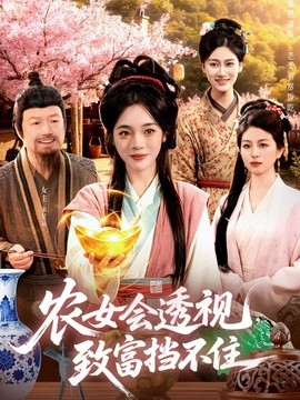 農女會透視,致富擋不住海報