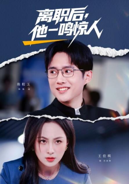 離職後,他一鳴驚人海報