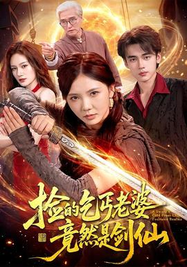 撿的乞丐老婆,竟然是劍仙海報