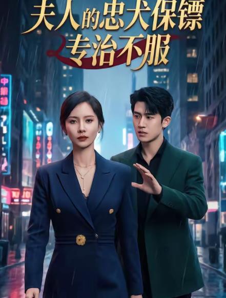 夫人的忠犬保鏢專治不服海報