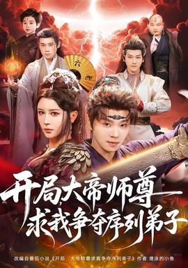 開局,大帝師尊求我爭奪序列弟子海報