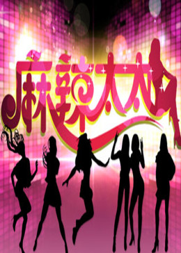 麻辣太太海報