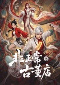 非正常古董店海報