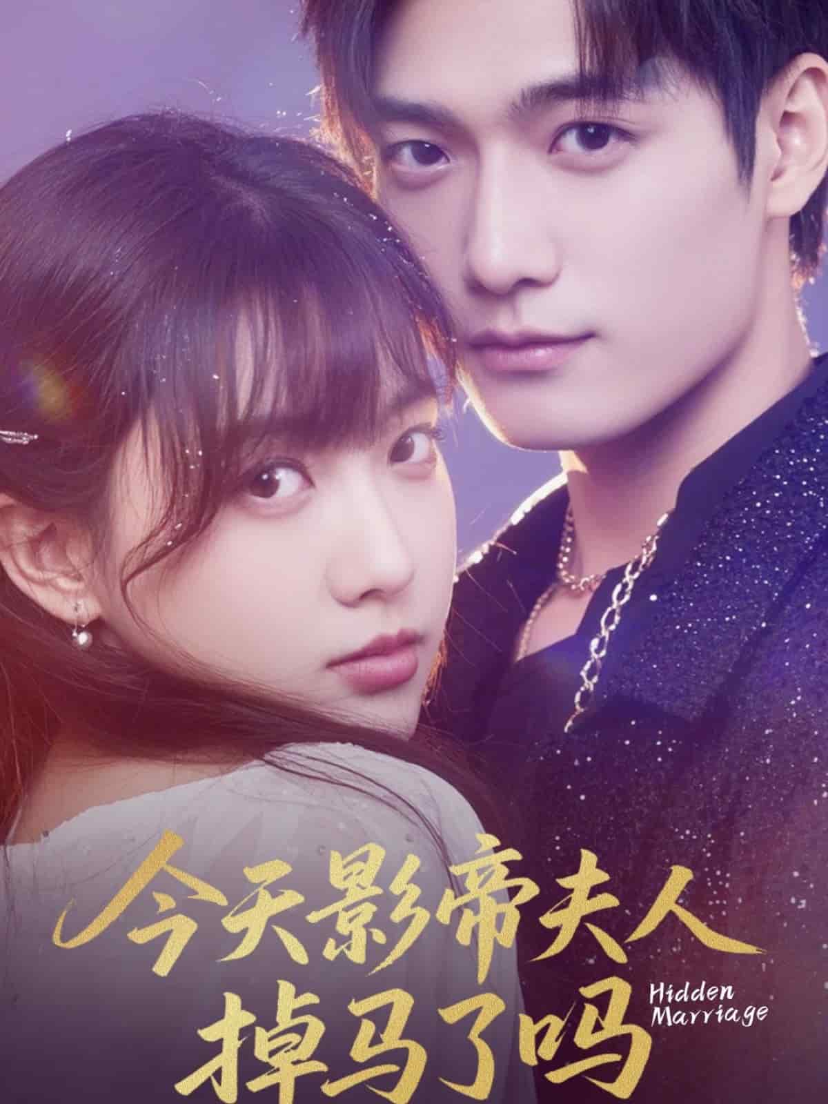 今天影帝夫人掉馬了嗎海報