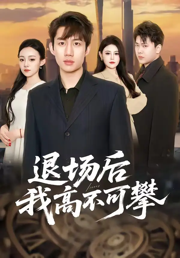 退場後我高不可攀海報