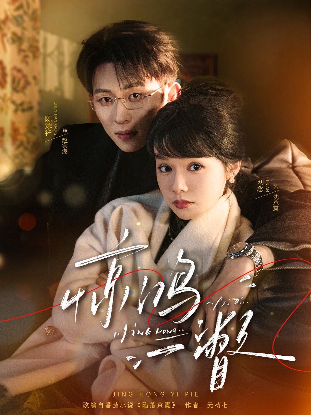 驚鴻一瞥海報