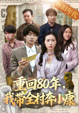 重回80年,我帶全村奔小康海報