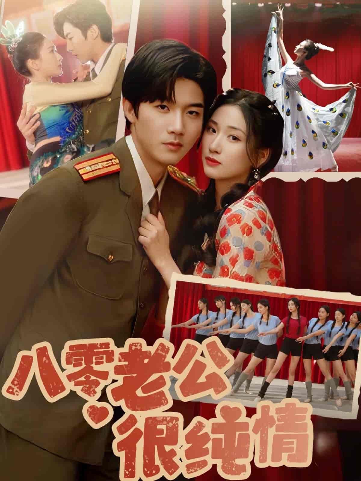 八零老公很純情海報