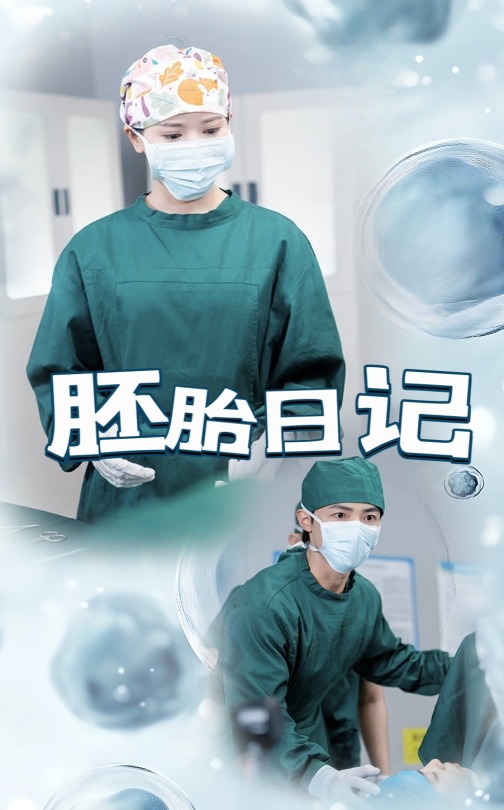 胚胎日記海報