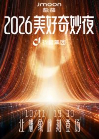 2026美好奇妙夜海報